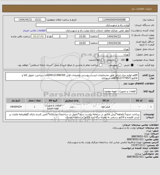 استعلام 9قلم لوازم دیزل ژنراتور طبق مشخثصات لیست پیوستی.توضیحات فنی 09121596765آقای سراجی- تحویل کالا و فاکتور09127779571آقای شهبازی