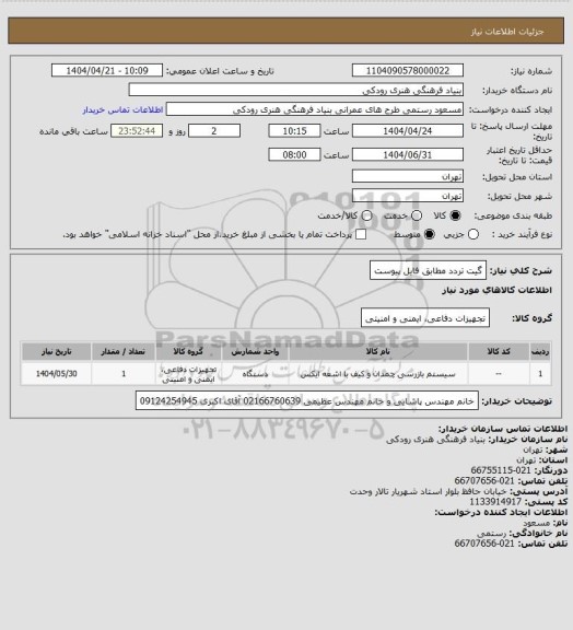 استعلام گیت تردد
مطابق فایل پیوست