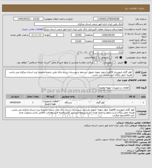 استعلام کولر گازی اینورتردار 30هزار چهار جهته -تحویل درساوه شهرستان زرندیه بانک ملی شعبه مامونیه زرند استان مرکزی می باشد. هزینه حمل رایگان است.نقدی می باشد.