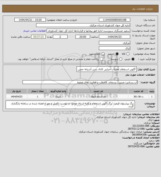 استعلام آگهی  استعلام عملیات اجرایی کانال بتنی آشیانه خمین
