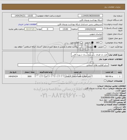 استعلام قرار داد فضای سبز بیمارستان شهداء قاین