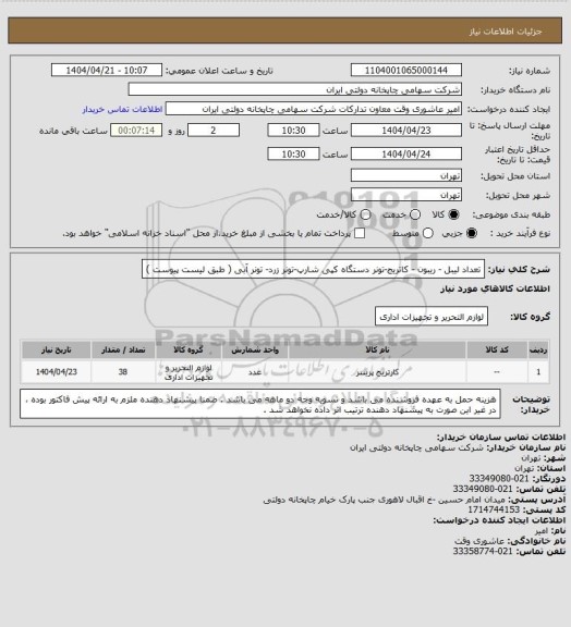 استعلام تعداد لیبل - ریبون - کاتریج-تونر دستگاه کپی شارپ-تونر زرد- تونر آبی ( طبق لیست پیوست )