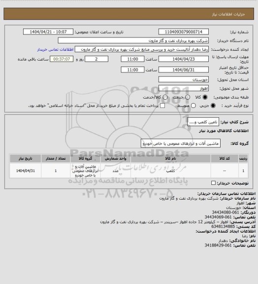 استعلام تامین کلمپ و....