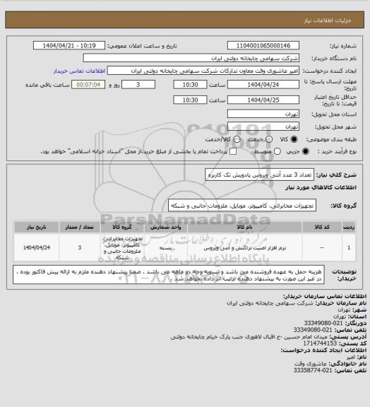 استعلام تعداد 3 عدد آنتی ویروس پادویش تک کاربره