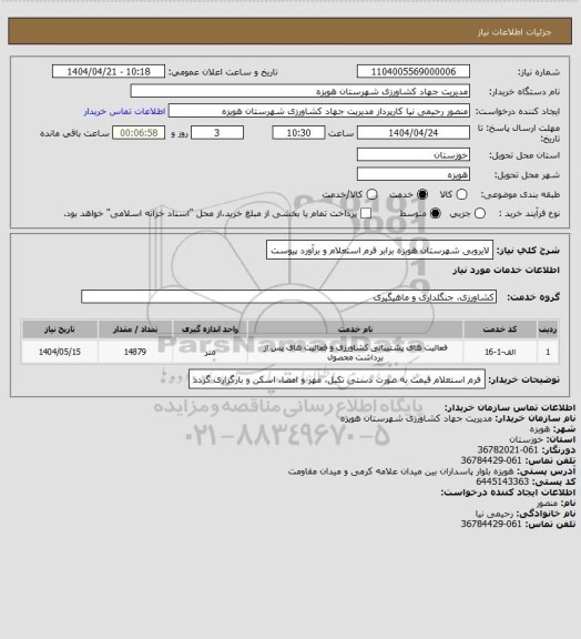 استعلام لایروبی شهرستان هویزه برابر فرم استعلام و برآورد پیوست