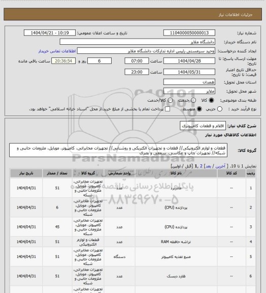 استعلام اقلام و قطعات کامپیوتری