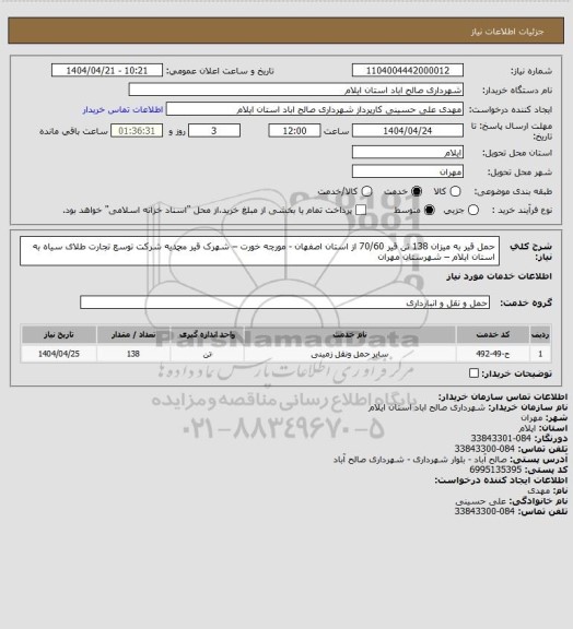 استعلام حمل قیر به میزان 138  تن قیر 70/60  از استان اصفهان  - مورچه خورت – شهرک  قیر محمدیه شرکت توسع تجارت طلای سیاه به استان ایلام – شهرستان مهران