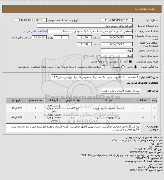 استعلام 2حلقه لاستیک کامیونت هیوندا -2 عدد رینگ مخصوص لاستیک تیوبلس سایز 17.5