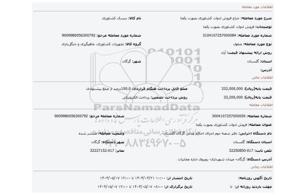 مزایده، فروش ادوات کشاورزی بصورت یکجا