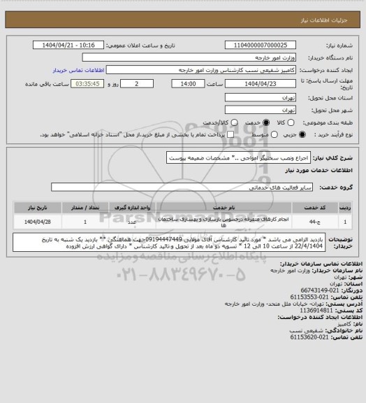 استعلام اجراع ونصب سختیگر امواجی ..* مشخصات ضمیمه پیوست