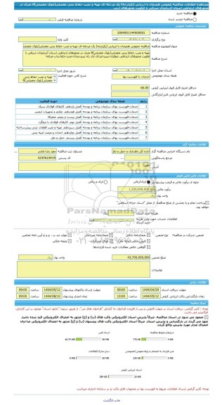 مناقصه، مناقصه عمومی همزمان با ارزیابی (یکپارچه) یک مرحله ای تهیه و نصب حفاظ بتنی مفصلی(بلوک مفصلی)6 متری در محورهای ارتباطی استان آذربایجان شرقی با اولویت محورهای ارتب