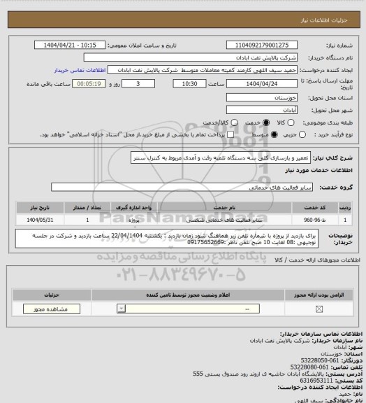 استعلام تعمیر و بازسازی کلی سه دستگاه تلمبه رفت و آمدی مربوط به کنترل سنتر