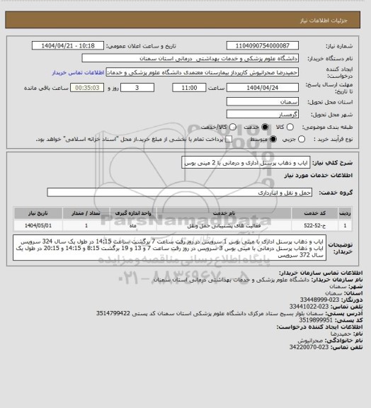 استعلام ایاب و ذهاب پرسنل اداری و درمانی با 2 مینی بوس