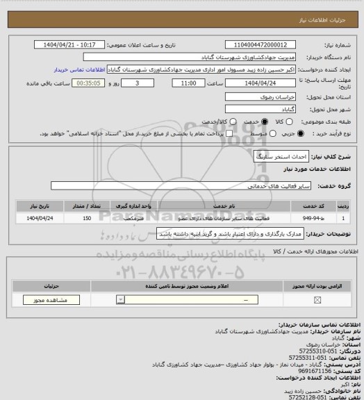 استعلام احداث استخر سارنگ