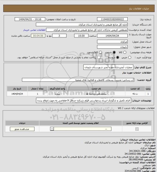 استعلام عملیات آبخیزداری حوزه آبخیز شهرستان دلیجان