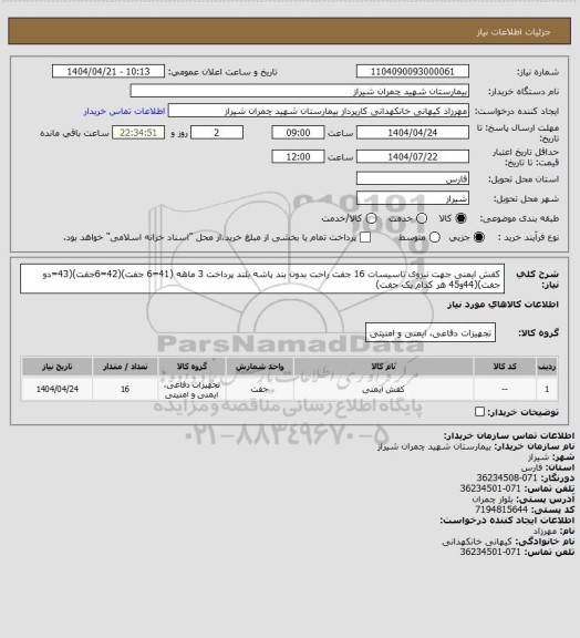 استعلام کفش ایمنی جهت نیروی تاسیسات 16 جفت راحت بدون بند پاشه بلند پرداخت 3 ماهه (41=6 جفت)(42=6جفت)(43=دو جفت)(44و45 هر کدام یک جفت)