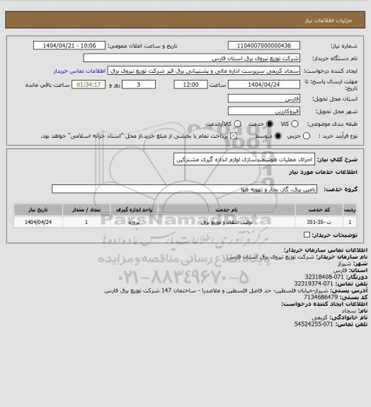 استعلام اجرای عملیات هوشمندسازی لوازم اندازه گیری مشترکین