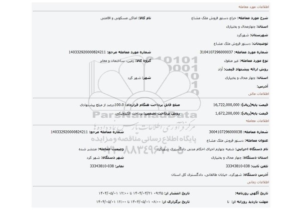 مزایده، دستور فروش ملک مشاع