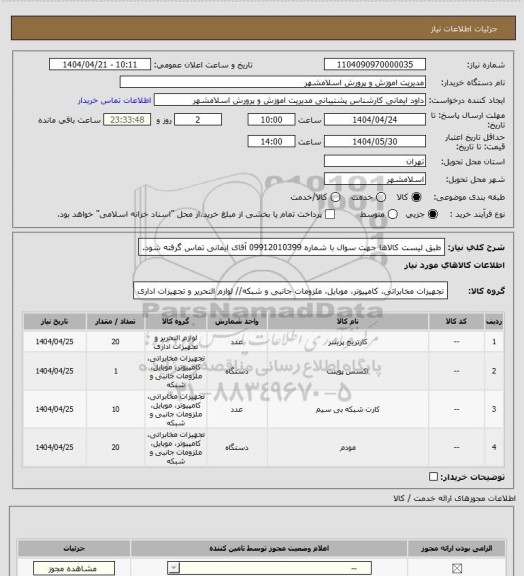 استعلام طبق لیست کالاها
جهت سوال با شماره 09912010399 آقای ایمانی تماس گرفته شود.