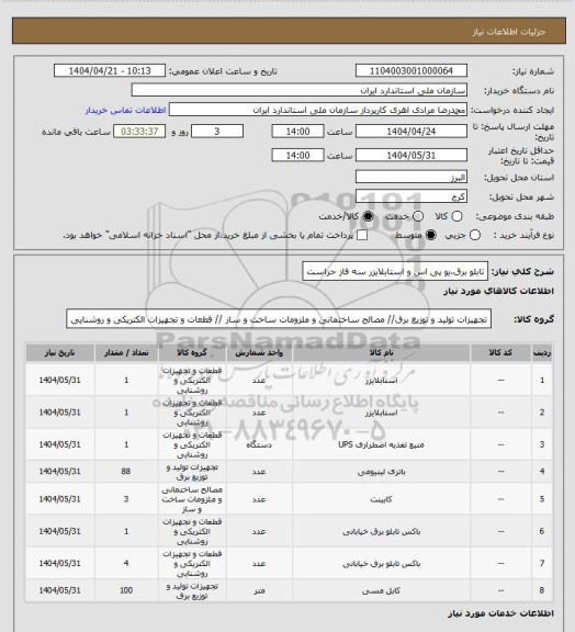 استعلام تابلو برق،یو پی اس و استابلایزر سه فاز حراست