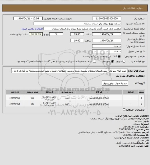استعلام خرید انواع سر کابل سرد،اسناداستعلام پیوست شده بایدپس ازمطالعه وتکمیل، مهرو امضاءودرسامانه بار گذاری گردد .