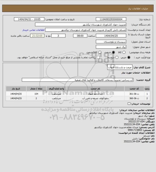 استعلام مرمت و بازسازی قنوات