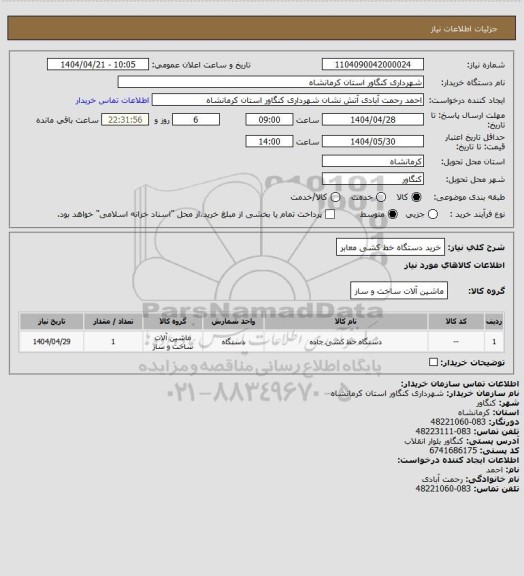 استعلام خرید دستگاه خط کشی معابر