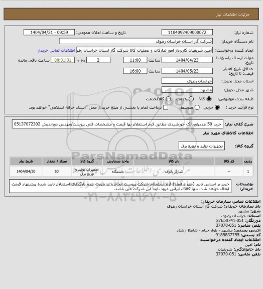 استعلام خرید 50 عددپاوربانک خورشیدی مطابق فرم استعلام بها قیمت و مشخصات فنی پیوست/مهدس دوراندیش 05137072302