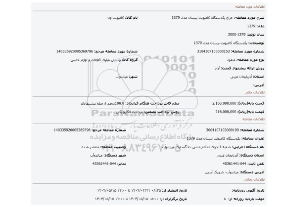 مزایده، یکدستگاه کامیونت نیسان مدل 1379