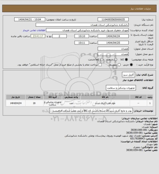 استعلام آکریل سبز