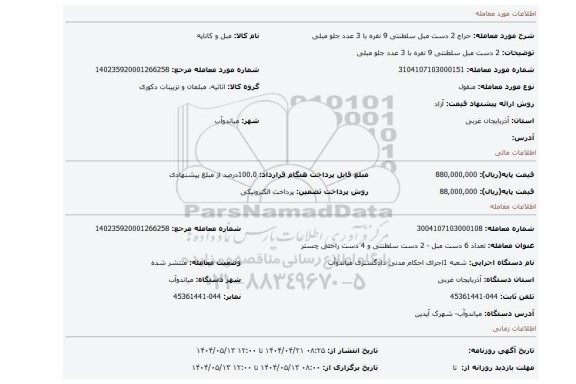 مزایده، 2 دست مبل سلطنتی 9 نفره با 3 عدد جلو مبلی