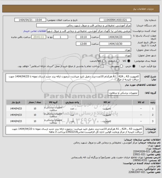 استعلام کامپوزیت A1 , A2A , A3 هرکدام 10عدد-برند دنفیل تایید میباشد- درصورت ارائه برند جدید ارسال نمونه تا 1404/04/23 جهت دریافت تاییدیه از مرکز