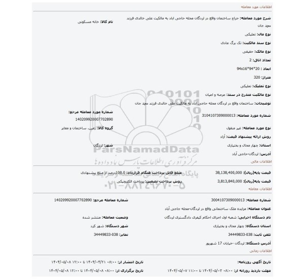 مزایده، ساختمان واقع در لردگان محله حاجی اباد به مالکیت علی خالدی فرزند محمد جان