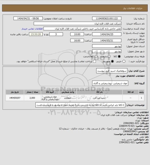 استعلام سولفامیک اسید طبق پیوست