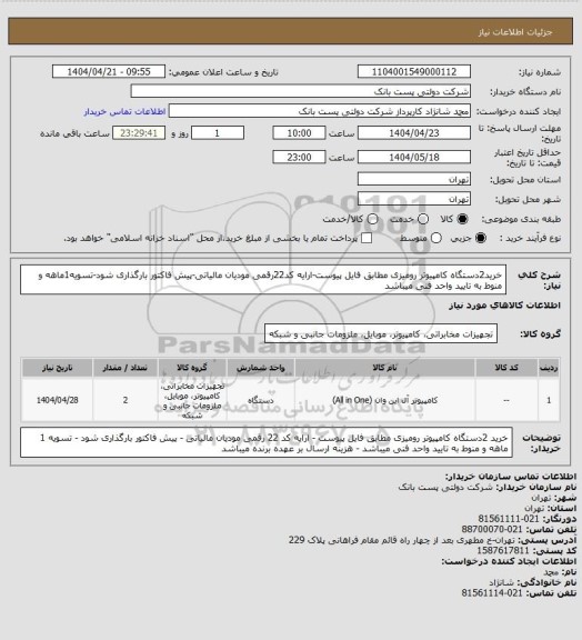 استعلام خرید2دستگاه کامپیوتر رومیزی مطابق فایل پیوست-ارایه کد22رقمی مودیان مالیاتی-پیش فاکتور بارگذاری شود-تسویه1ماهه و منوط به تایید  واحد فنی میباشد