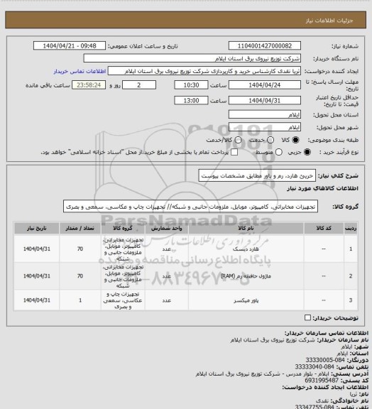 استعلام خریئ هارد، رم و پاور مطابق مشخصات پیوست