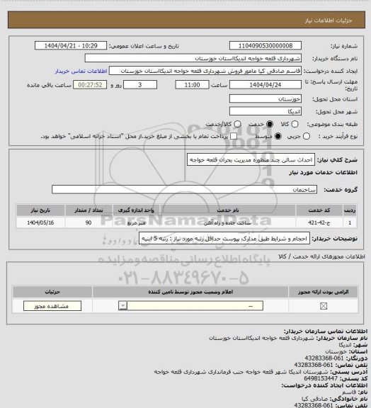 استعلام احداث سالن چند منظوره مدیریت بحران قلعه خواجه