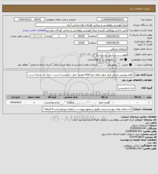 استعلام اقلام پروتیینی مصرف مرکز چهار ماهه دوم 1404-هزینه حمل با فروشنده است – ایران کد مشابه است-