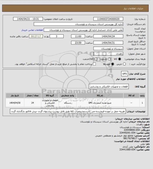 استعلام UPS