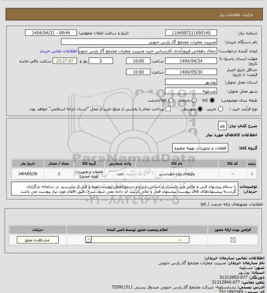استعلام ولو