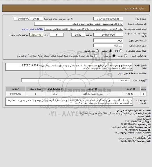 استعلام تهیه مصالح و اجرای بخشی از طرح هادی روستای اسطور بخش بلورد شهرستان سیرجان برآورد 18.878.614.929 ریال.داخلی.غیرعمرانی.کسورات قانونی.مدت2ماه