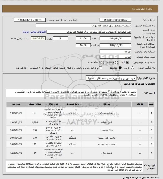 استعلام خرید دوربین و تجهیزات سیستم نظارت تصویری