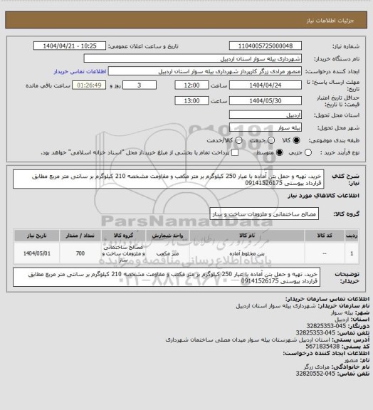 استعلام خرید، تهیه و حمل بتن آماده با عیار 250 کیلوگرم بر متر مکعب و مقاومت مشخصه 210 کیلوگرم بر سانتی متر مربع 
مطابق قرارداد پیوستی 09141526175