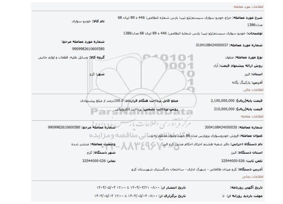 مزایده، خودرو سواری سیستم:پژو تیپ: پارس شماره انتظامی: 446 ه 89 ایران 68 مدل:1386