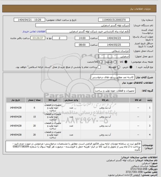 استعلام کاسه نمد مطابق ردیف های درخواستی