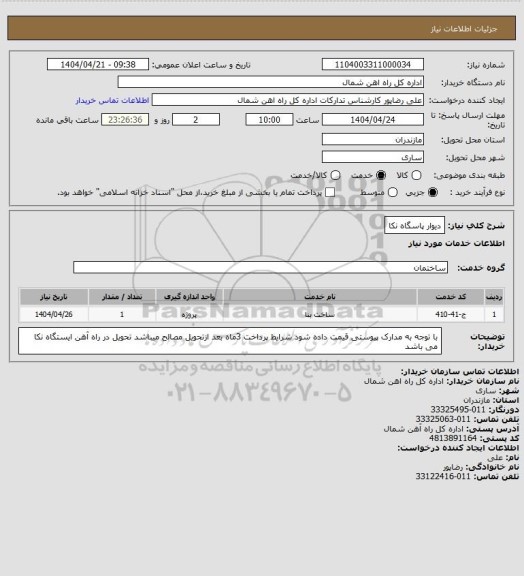 استعلام دیوار پاسگاه نکا