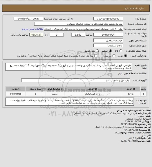 استعلام طراحی، فروش قطعات، نصب، راه اندازی، گارانتی و خدمات پس از فروش یک مجموعه نیروگاه خورشیدی 10 کیلووات به شرح اسناد و مستندات پیوست