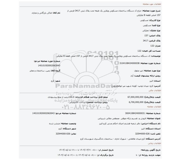 مزایده، ک دستگاه ساختمان مسکونی ویلایی یک طبقه تحت پلاک ثبتی 3417 فرعی از 157 اصلی قطعه 8 تفکیکی
