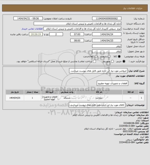 استعلام ایرواشر مورد نیاز این اداره طبق فایل های پیوست میباشد.