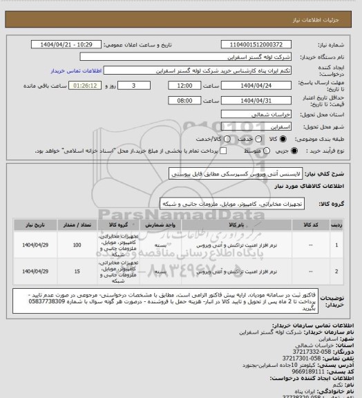 استعلام لایسنس آنتی ویروس کسپرسکی مطابق فایل پیوستی